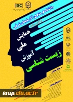 همایش زیست شناسی