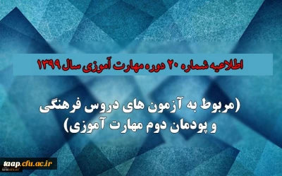 اطلاعیه شماره 20 دوره مهارت آموزی حوزه فرهنگی و اجتماعی سال 1399 (مربوط به آزمون بخش فرهنگی پودمان دوم )