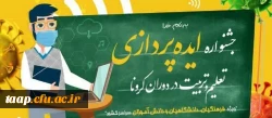 جشنواره ایده پردازی تعلیم و تربیت در دوران کرونا 4