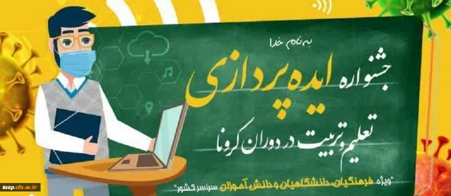 جشنواره ایده پردازی تعلیم و تربیت در دوران کرونا 4