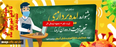سازمان بسیج فرهنگیان کشور با محوریت دانشگاه فرهنگیان کشور و بخش­های مختلف آموزش و پرورش برگزار می کند:

جشنواره ایده پردازی تعلیم و تربیت در دوران کرونا