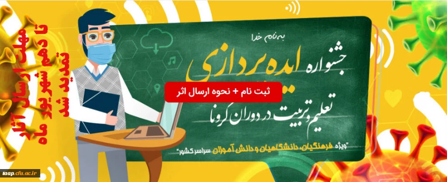 جشنواره ایده پردازی تعلیم و تربیت در دوران کرونا 5