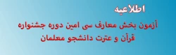 اطلاعیه- آزمون بخش معارف سی امین دوره جشنواره قرآن و عترت دانشجو معلمان  2