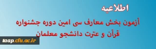 آزمون بخش معارف سی امین دوره جشنواره قرآن و عترت دانشجو معلمان 