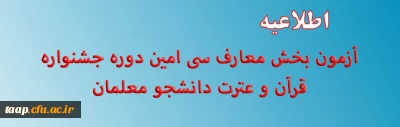 آزمون بخش معارف سی امین دوره جشنواره قرآن و عترت دانشجو معلمان 