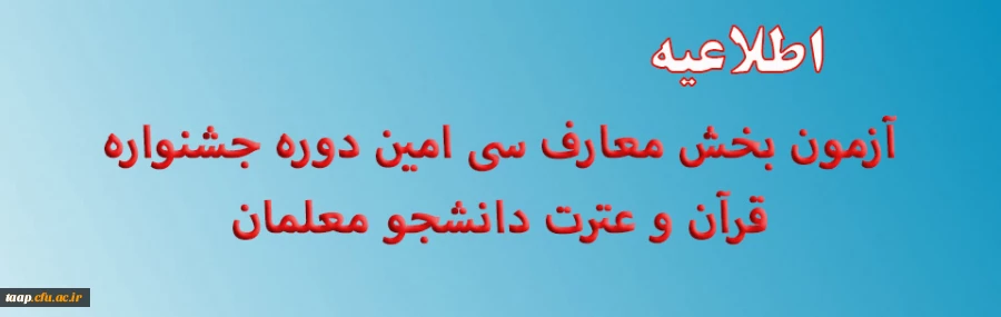 اطلاعیه- آزمون بخش معارف سی امین دوره جشنواره قرآن و عترت دانشجو معلمان  2