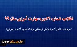 اطلاعیه شماره 21 دوره مهارت آموزی حوزه فرهنگی و اجتماعی سال 99 (مربوط به نتایج آزمون بخش فرهنگی پودمان دوم و آزمون جبرانی) 2