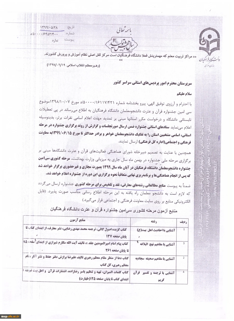 قابل توجه دانشجومعلمان شرکت کننده در جشنواره قرآن و عترت دانشجویی 3