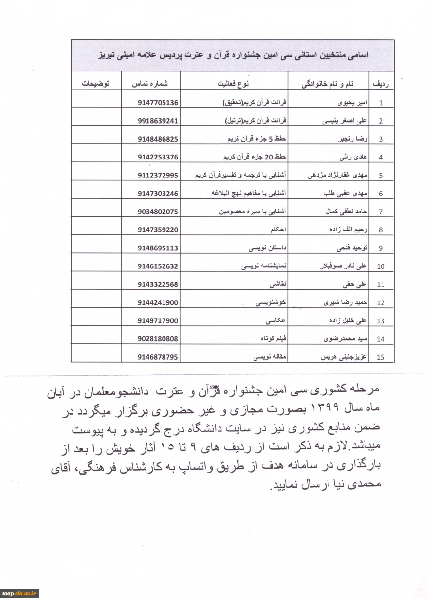 قابل توجه دانشجومعلمان شرکت کننده در جشنواره قرآن و عترت دانشجویی 2