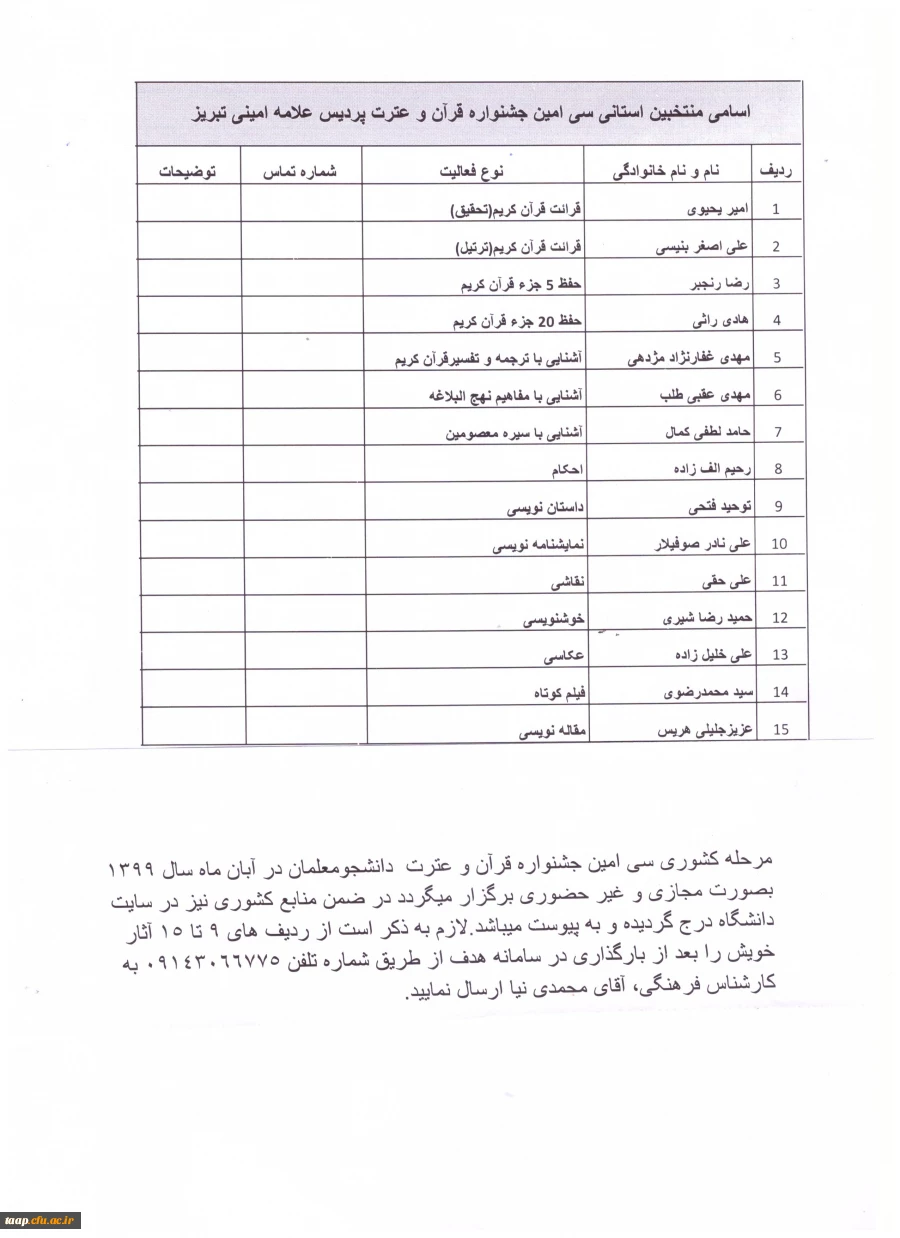 قابل توجه دانشجومعلمان شرکت کننده در جشنواره قرآن و عترت دانشجویی 2