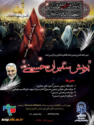 اربعین در فضای مجازی

شیوه نامه پویش سفیران حسینی(ع)-اربعین  99