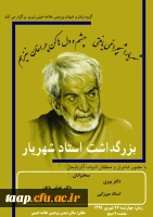 بزرگداشت استاد شهریار 