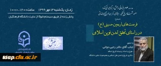 کرسی ها و نشست های مجازی معاونت فرهنگی و اجتماعی(جهش)

اولین نشست با موضوع اربعین و با حضور دکتر رجبی دوانی