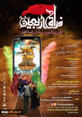 در فراق اربعین قدم های مجازی ام را در این ایام، نذر یاد و راه امامم حسین(ع) میکنم.