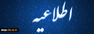 اطلاعیه مهم 

تمدید زمان شرکت در دوره نظامنامه 