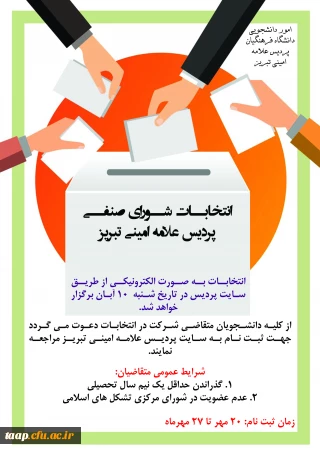 امور دانشجوئی دانشگاه فرهنگیان پردیس علامه امینی تبریز

فراخوان شورای صنفی