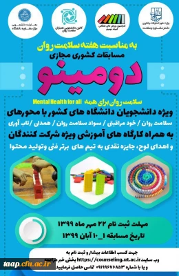 به مناسبت هفته سلامت روان معاونت دانشجویی دانشگاه برگزار می کند

مسابقه کشوری مجازی دومینو
