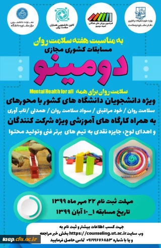 به مناسبت هفته سلامت روان معاونت دانشجویی دانشگاه برگزار می کند

مسابقه کشوری مجازی دومینو
