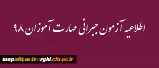 اطلاعیه شماره 23 دوره مهارت آموزی سال 99