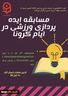 امور دانشجویی و تربیت بدنی به مناسبت  هفته تربیت بدنی برگزار می کند. 