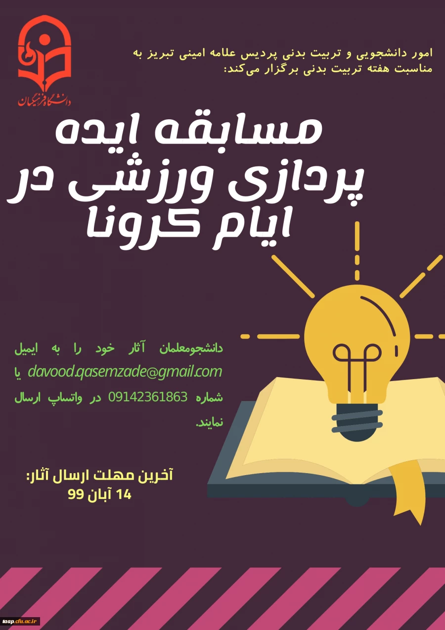 امور دانشجویی و تربیت بدنی به مناسبت  هفته تربیت بدنی برگزار می کند.  2