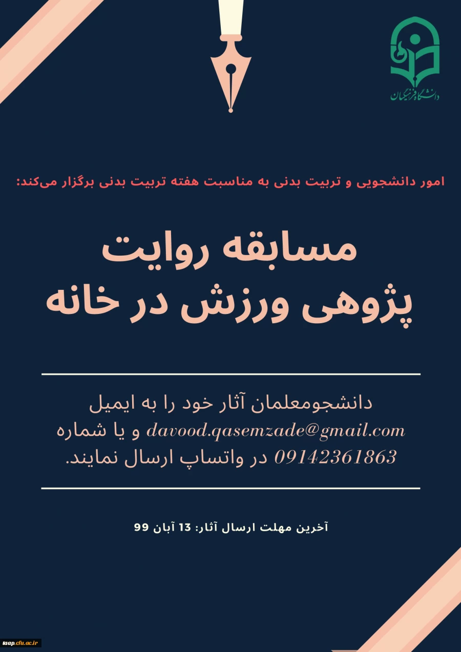 امور دانشجویی و تربیت بدنی به مناسبت  هفته تربیت بدنی برگزار می کند.  3