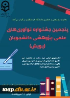 پنجمین جشنواره پژوهش های دانشجویی( پویش)  2