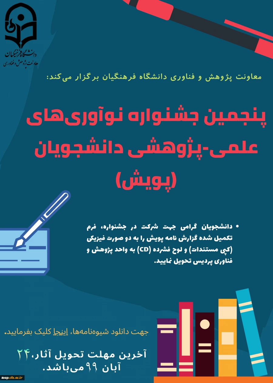 پنجمین جشنواره پژوهش های دانشجویی( پویش)  2