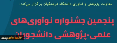 معاونت پژوهش و فناوری دانشگاه برگزار می کند :

پنجمین جشنواره پژوهش های دانشجویی( پویش) 