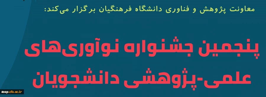 پنجمین جشنواره پژوهش های دانشجویی( پویش)  3