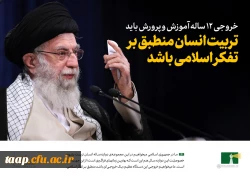 خروجی 12 ساله آموزش و پرورش باید تربیت انسان منطبق بر تفکر اسلامی باشد.