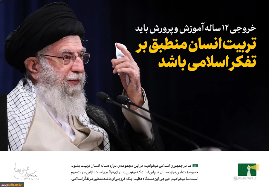 خروجی 12 ساله آموزش و پرورش باید تربیت انسان منطبق بر تفکر اسلامی باشد.