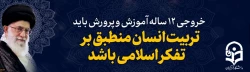 خروجی 12 ساله آموزش و پرورش باید تربیت انسان منطبق بر تفکر اسلامی باشد.