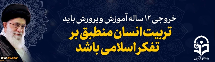 خروجی 12 ساله آموزش و پرورش باید تربیت انسان منطبق بر تفکر اسلامی باشد.