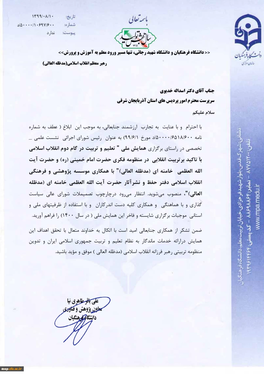 انتخاب دکتر خدیوی به عنوان رئیس شورای اجرائی نشست علمی - تخصصی همایش ملی تعلیم و تربیت در گام دوم انقلاب اسلامی  2