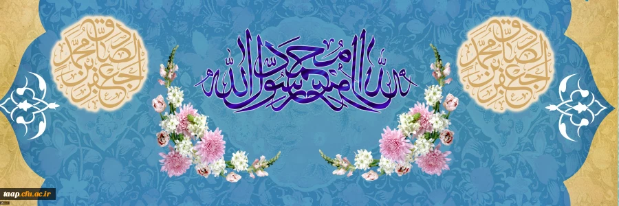 ولادت با سعادت حضرت محمد مصطفی (ص) و حضرت امام جعفر صادق (ع) مبارک باد. 2