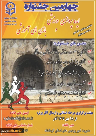 چهارمین جشنواره مجازی ایده پردازی ورزشی و بازی های آموزشی دانشجو معلمان و کارکنان سراسر کشور دانشگاه فرهنگیان 