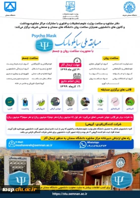 فراخوان مسابقه ملی سایکوماسک با محوریت سلامت جسم و روان 