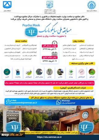 فراخوان مسابقه ملی سایکوماسک با محوریت سلامت جسم و روان 