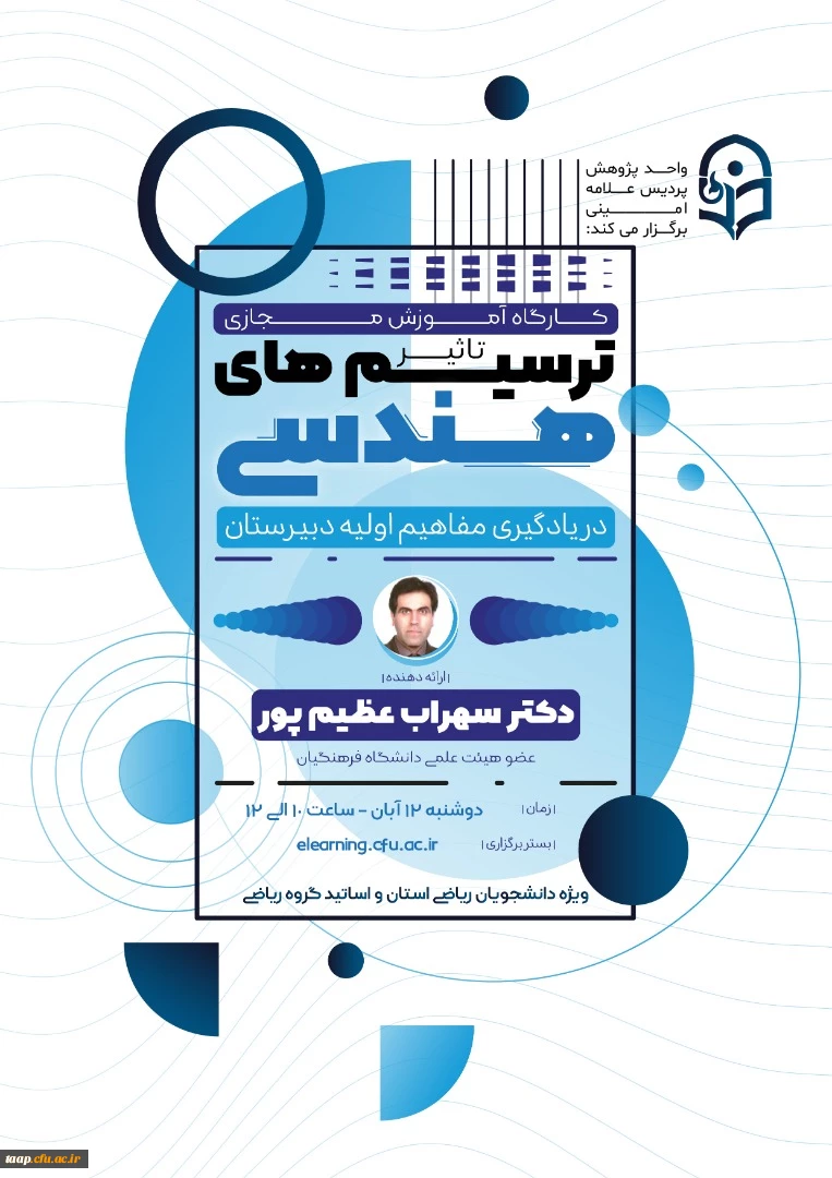 کارگاه آموزشی تاثیر ترسیم های هندسی در یادگیری مفاهیم اولیه هندسه دبیرستانی برگزار می شود: 2