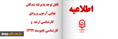 قابل توجه پذیرفته شدگان نهایی آزمون ورودی کارشناسی ارشد و کارشناسی ناپیوسته 1399