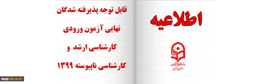 قابل توجه پذیرفته شدگان نهایی آزمون ورودی کارشناسی ارشد و کارشناسی ناپیوسته 1399 2