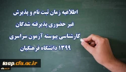 اطلاعیه زمان ثبت نام و پذیرش غیر حضوری پذیرفته شدگان کارشناسی پیوسته آزمون سراسری 1399 دانشگاه فرهنگیان 2