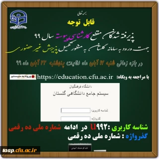 پذیرفته شدگان مقطع کارشناسی پیوسته 99