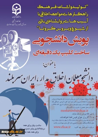 برگزاری ضبط فیلم یک دقیقه ای با عنوان "پویش دانشجومعلم اخلاق مدار، ایران سربلند"