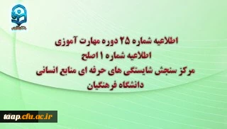 مرکز سنجش شایستگی های حرفه ای منابع انسانی دانشگاه فرهنگیان منتشر کرد:

اطلاعیه شماره 25 دوره مهارت آموزی، اطلاعیه شماره 1 اصلح