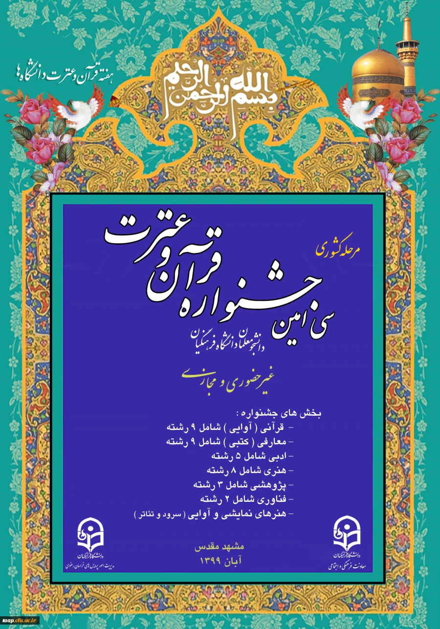 اطلاعیه نحوه شرکت در سی امین جشنواره کشوری قرآن وعترت  2