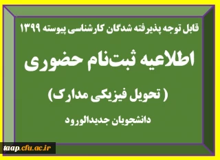 اطلاعیه تحویل فیزیکی مدارک پذیرفته شدگان آزمون سراسری سال 1399 (کارشناسی پیوسته)