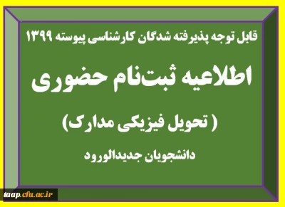 اطلاعیه تحویل فیزیکی مدارک پذیرفته شدگان آزمون سراسری سال 1399 (کارشناسی پیوسته)