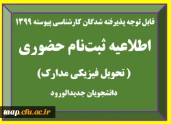 اطلاعیه تحویل فیزیکی مدارک پذیرفته شدگان آزمون سراسری سال 1399 (کارشناسی پیوسته) 2